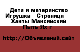 Дети и материнство Игрушки - Страница 2 . Ханты-Мансийский,Пыть-Ях г.